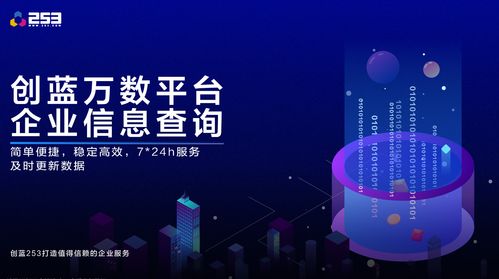 創(chuàng)藍(lán)萬數(shù)技術(shù)革新 企業(yè)信息查詢接口升級(jí)，賦能高效信息技術(shù)咨詢服務(wù)