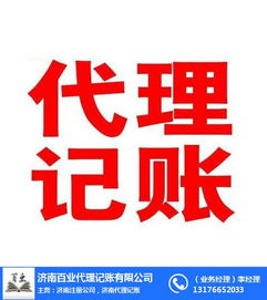 專業(yè)代理記賬與廣告設(shè)計服務(wù)在濟南百業(yè)與市中區(qū)的實力解析
