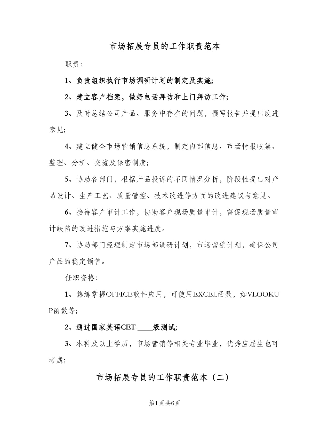 市場(chǎng)拓展專(zhuān)員工作職責(zé)范本與業(yè)務(wù)培訓(xùn)要點(diǎn)
